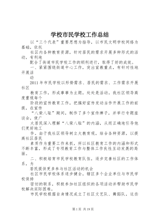 学校市民学校工作总结