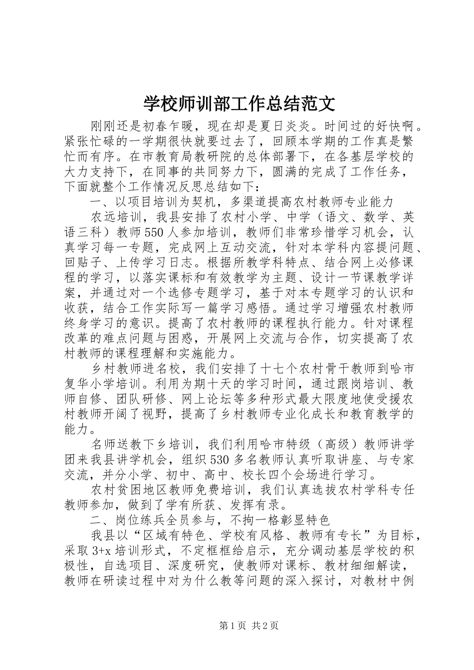 学校师训部工作总结范文_第1页