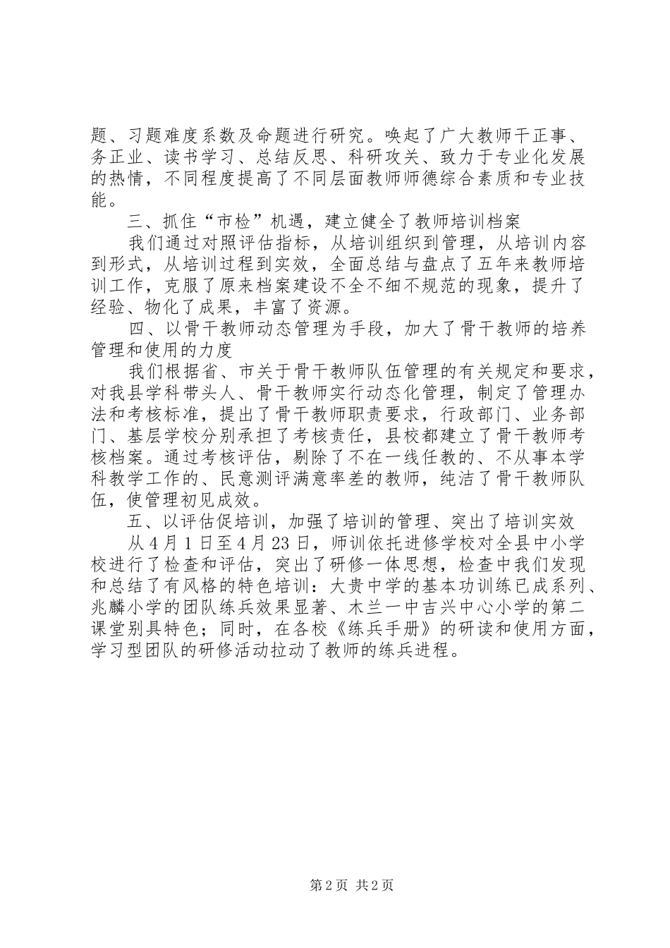学校师训部工作总结范文_第2页