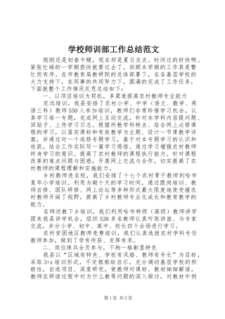 学校师训部工作总结范文