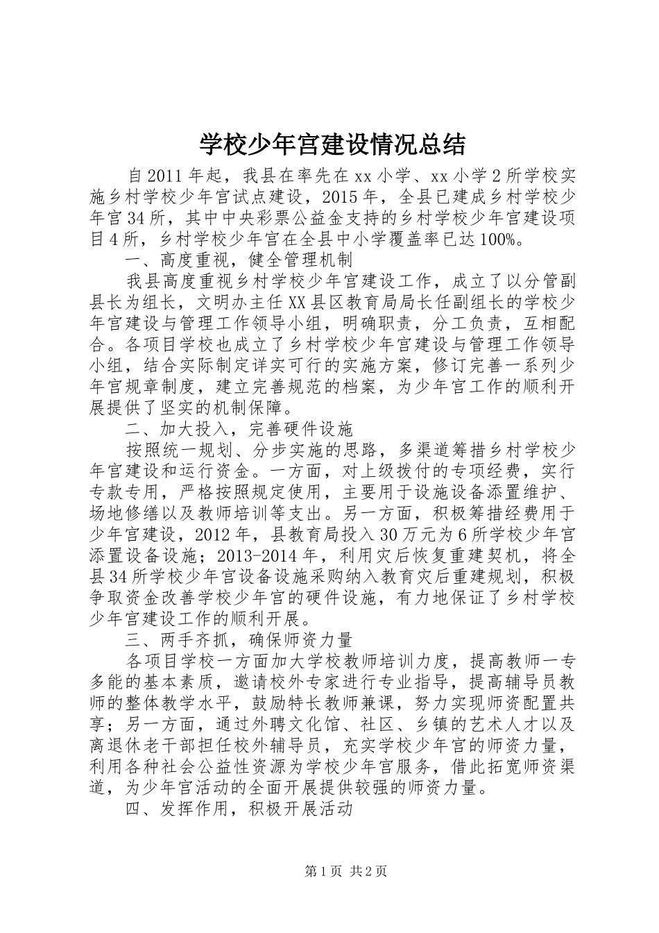 学校少年宫建设情况总结_第1页