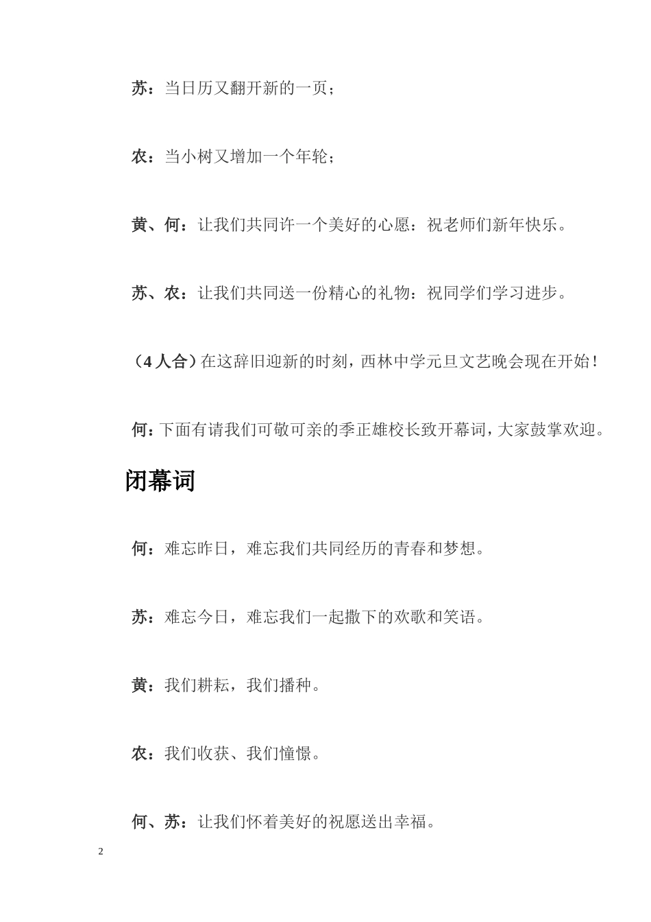 西林中学2015年元旦文艺晚会开场和闭幕词_第2页