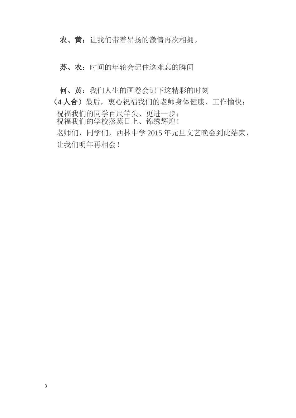 西林中学2015年元旦文艺晚会开场和闭幕词_第3页