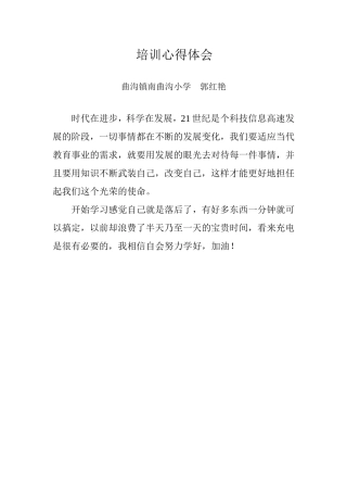 郭红艳，培训心得体会，曲沟镇南曲沟小学，