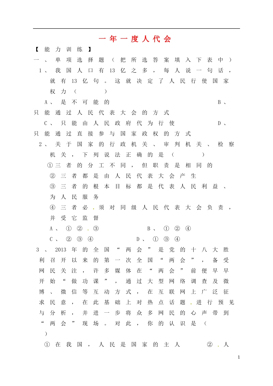 一年一度人代会学案无答案鲁教版_第1页