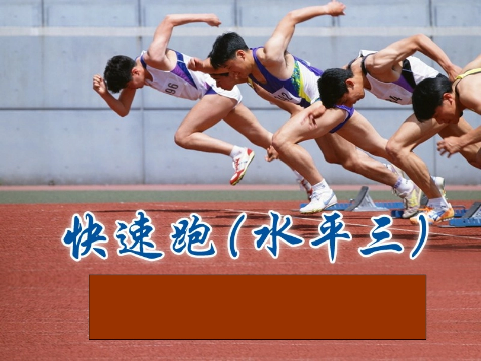 说课稿快速跑水平三PPT课件_第1页