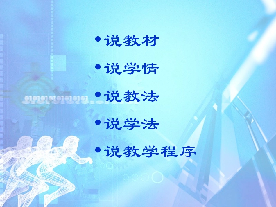 说课稿快速跑水平三PPT课件_第2页