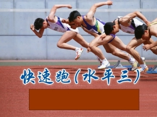 说课稿快速跑水平三PPT课件