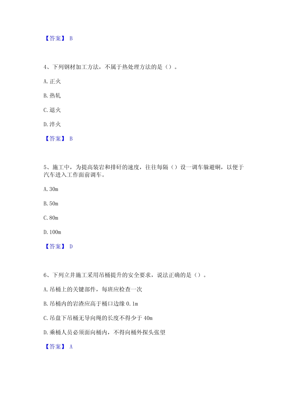 2023年一级建造师之一建矿业工程实务高分通关题库A4可打印版 _第2页