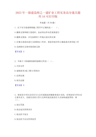 2023年一级建造师之一建矿业工程实务高分通关题库A4可打印版 