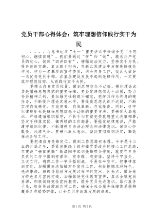 党员干部心得体会：筑牢理想信仰践行实干为民