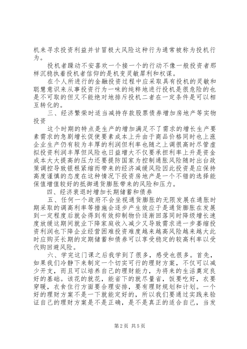 投资理财学习心得体会_第2页