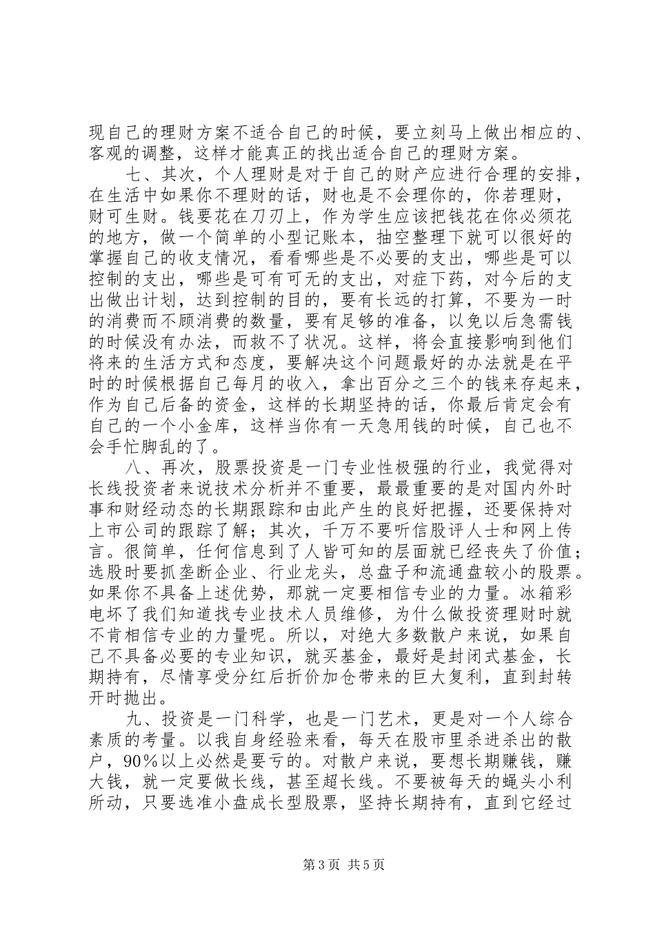 投资理财学习心得体会_第3页