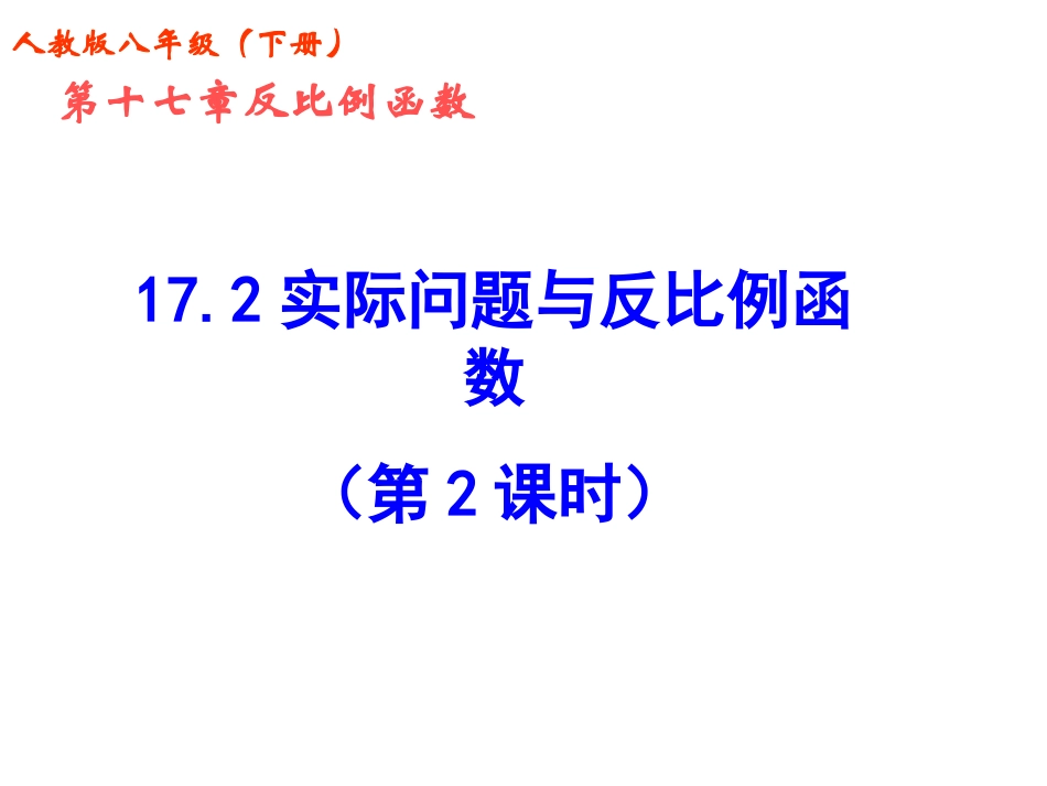 实际问题与反比例函数2_第1页