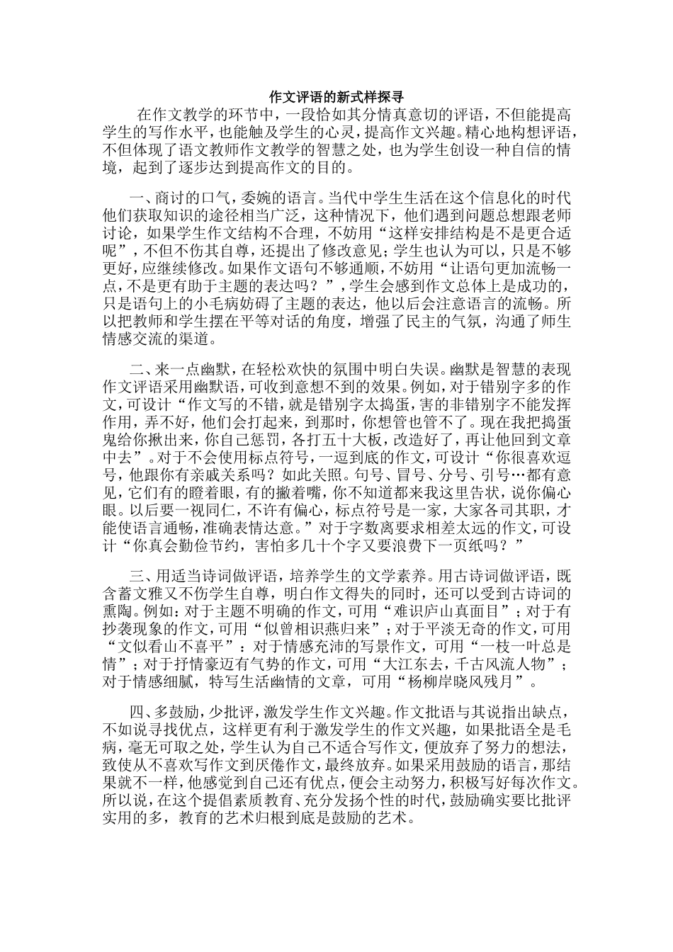 作文评语的新式样探寻_第1页