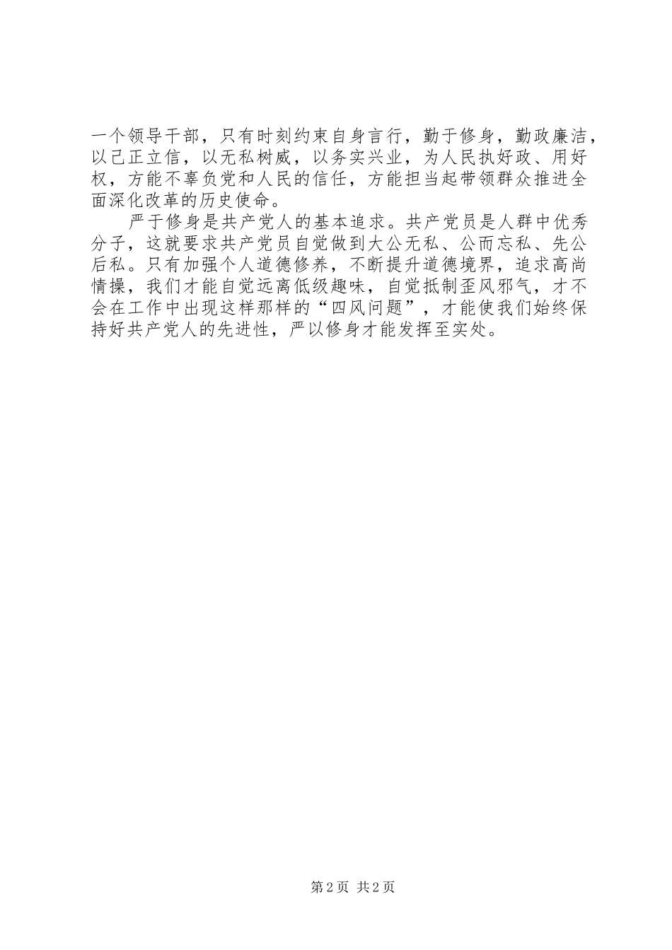 “严以修身”专题研讨心得体会_第2页