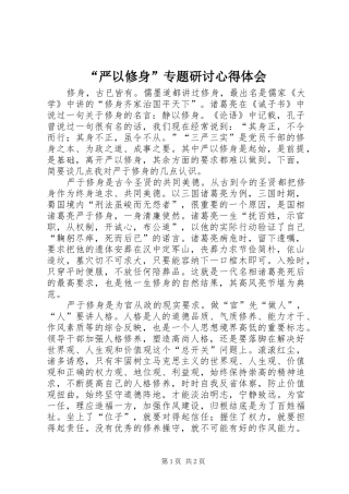 “严以修身”专题研讨心得体会