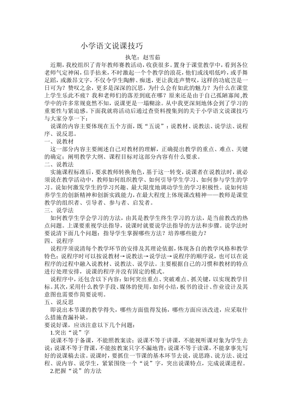 小学语文说课技巧_第1页