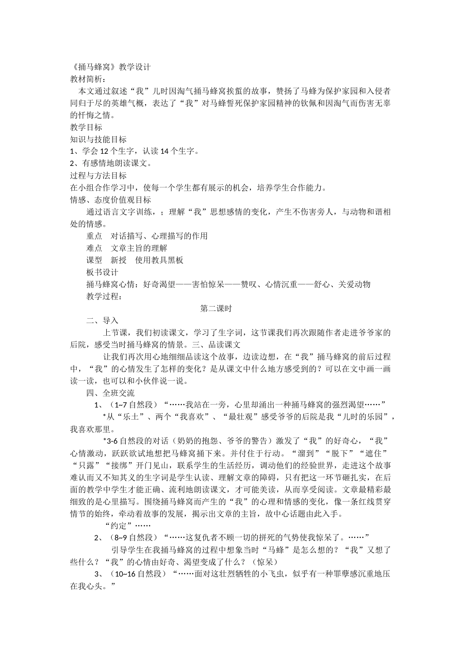 《捅马蜂窝》教学设计_第1页