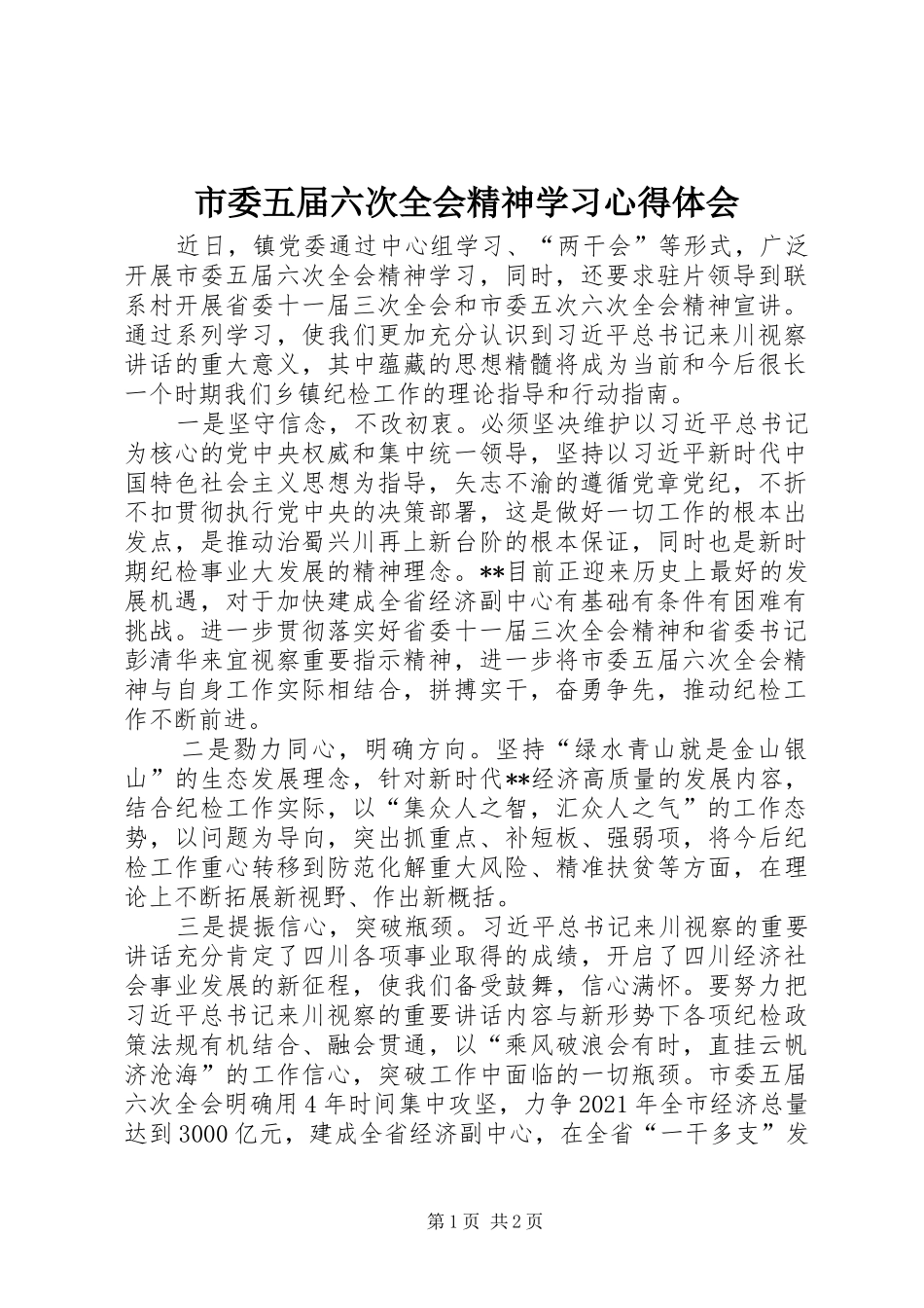 市委五届六次全会精神学习心得体会_第1页