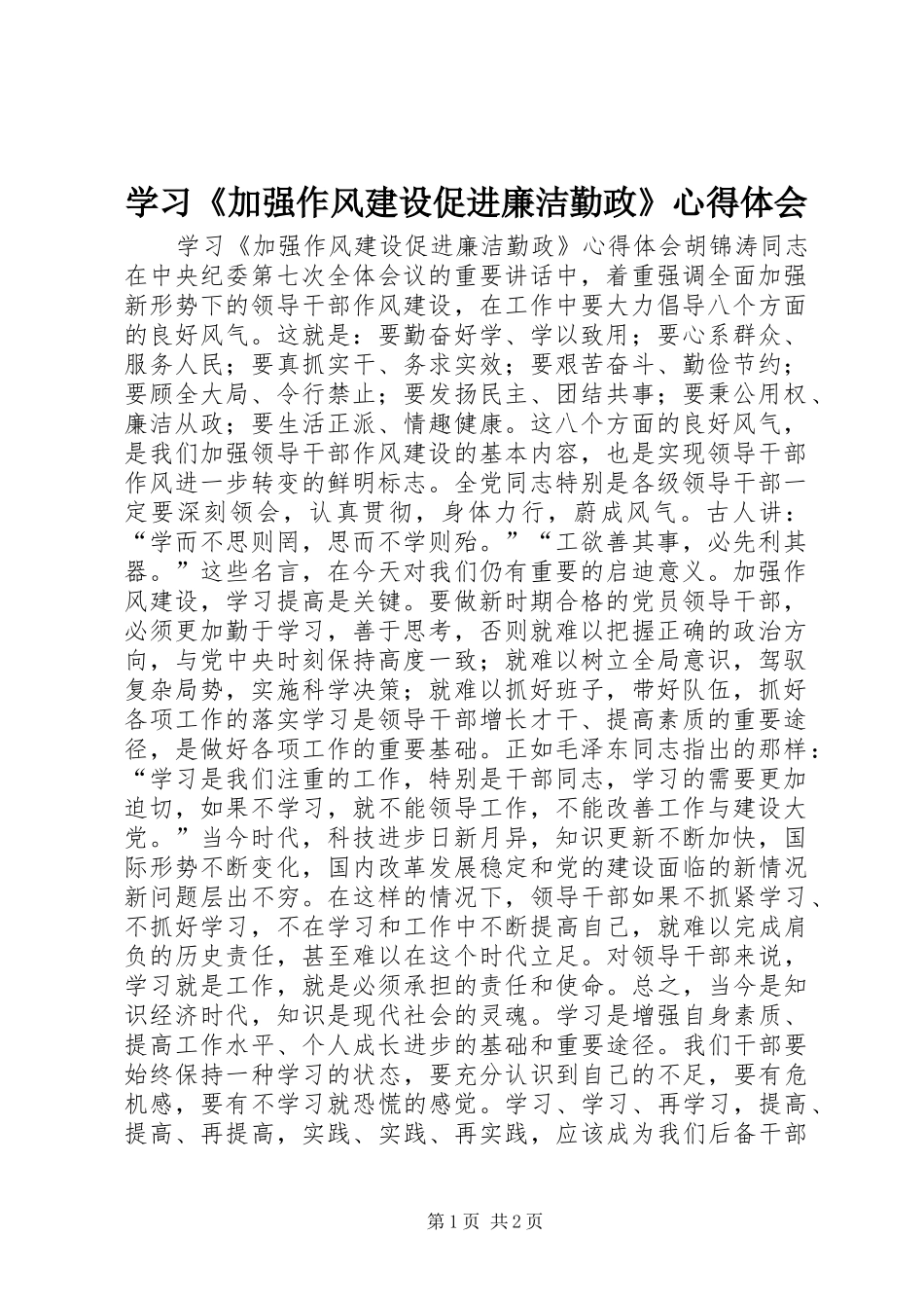 学习《加强作风建设促进廉洁勤政》心得体会_第1页