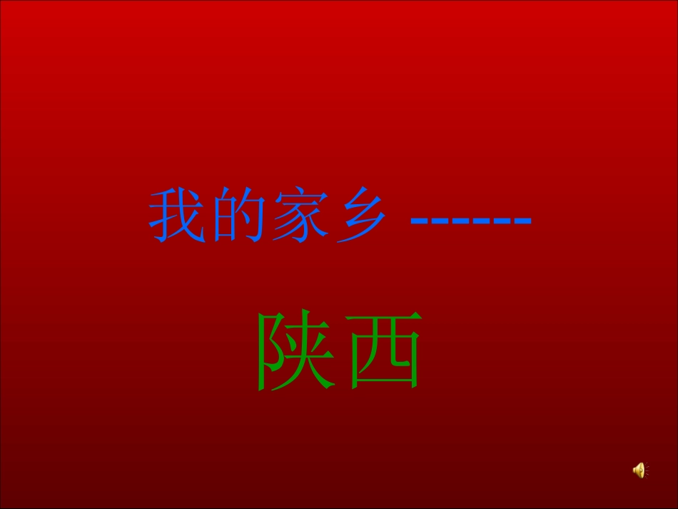 陕西形象展示PPT_第1页