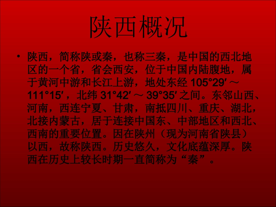 陕西形象展示PPT_第2页