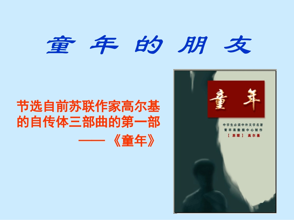 童年的朋友课件_第1页