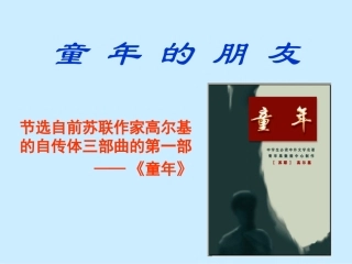 童年的朋友课件