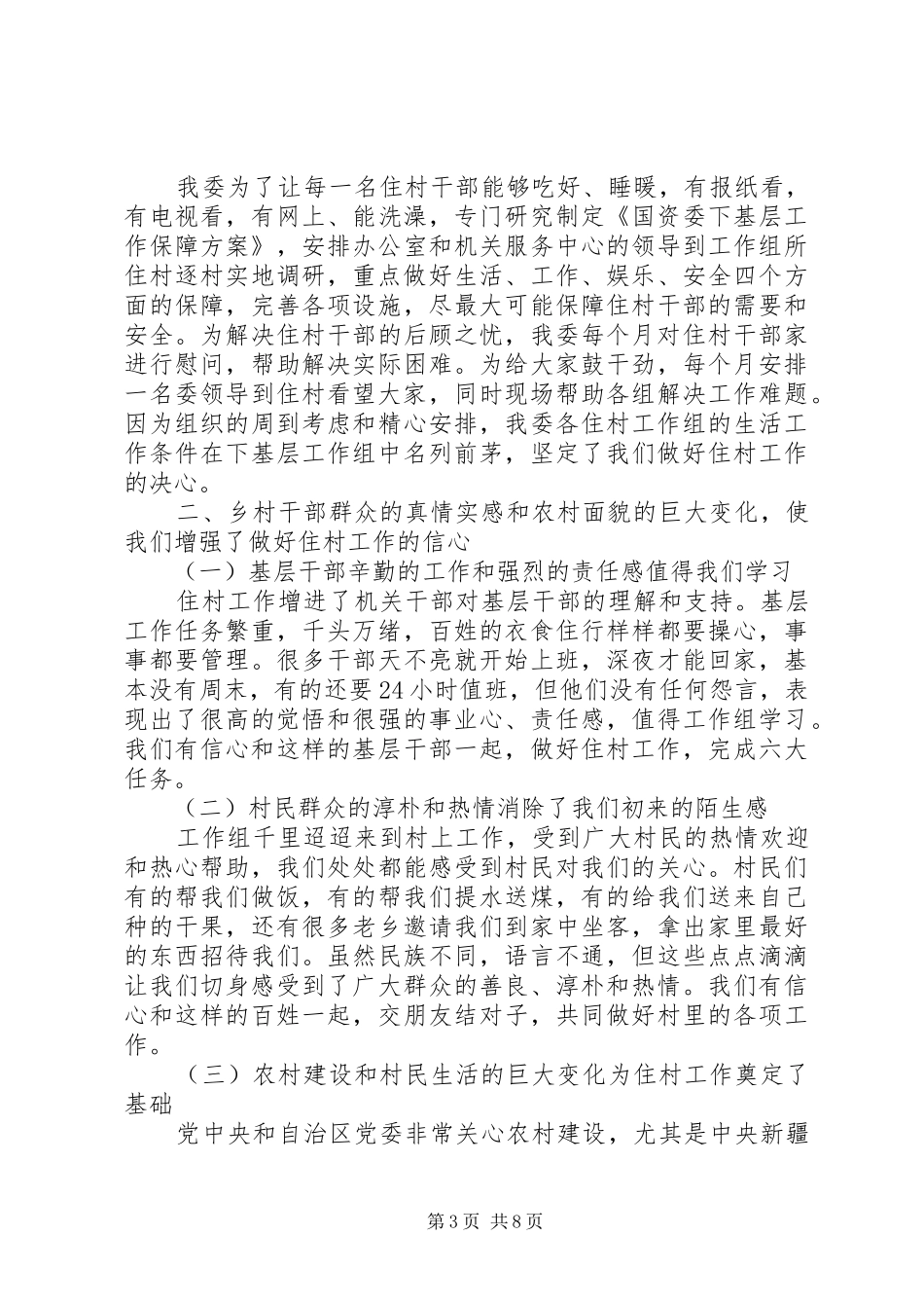 住村工作心得体会范文撒三篇推荐_第3页