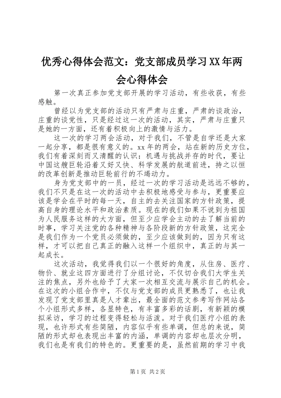 优秀心得体会范文：党支部成员学习XX年两会心得体会_第1页