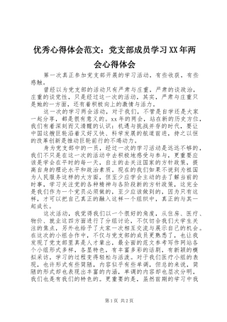 优秀心得体会范文：党支部成员学习XX年两会心得体会