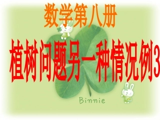 新课标四年级数学广角另一种情况例3