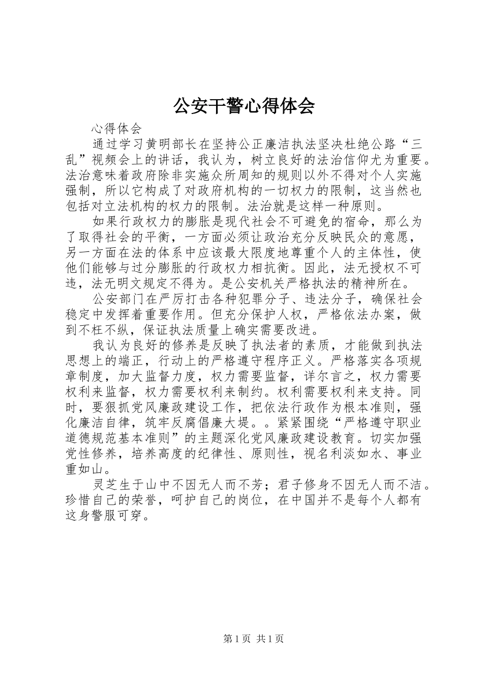 公安干警心得体会_第1页