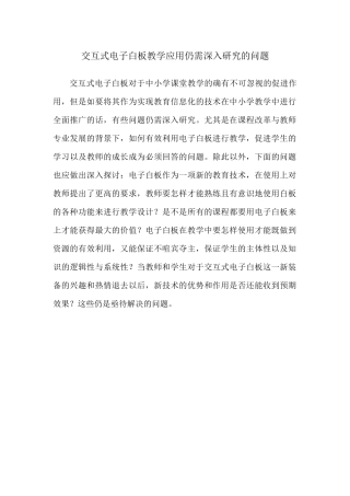 交互式电子白板教学应用仍需深入研究的问题