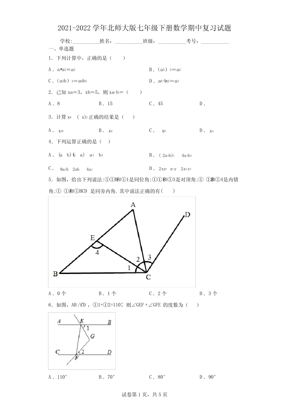 2021-2022学年北师大版七年级下册数学期中复习试题(含答案解析)_第1页