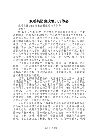 观看集团廉政警示片体会