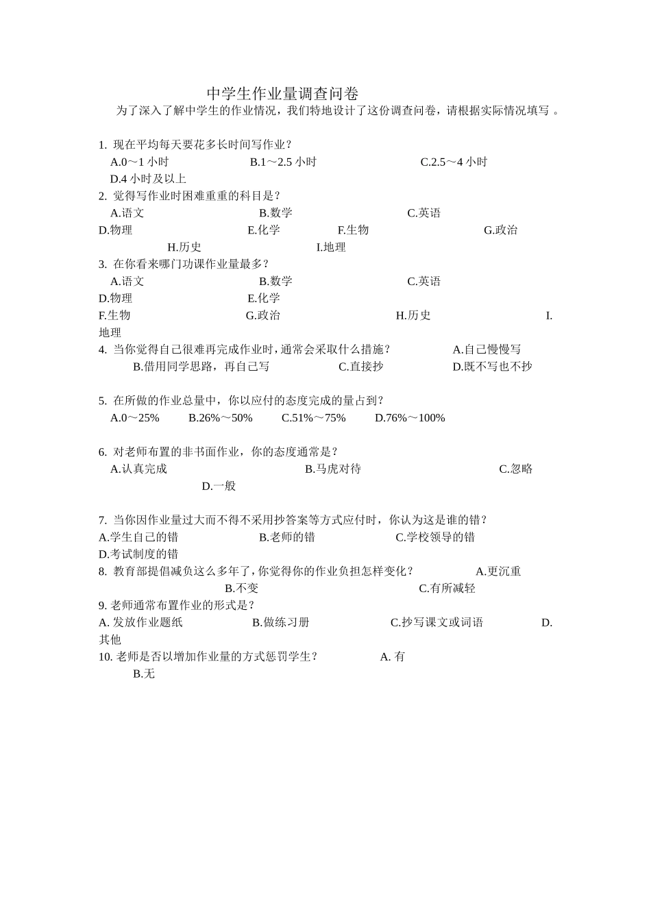 中学生作业量调查问卷_第1页