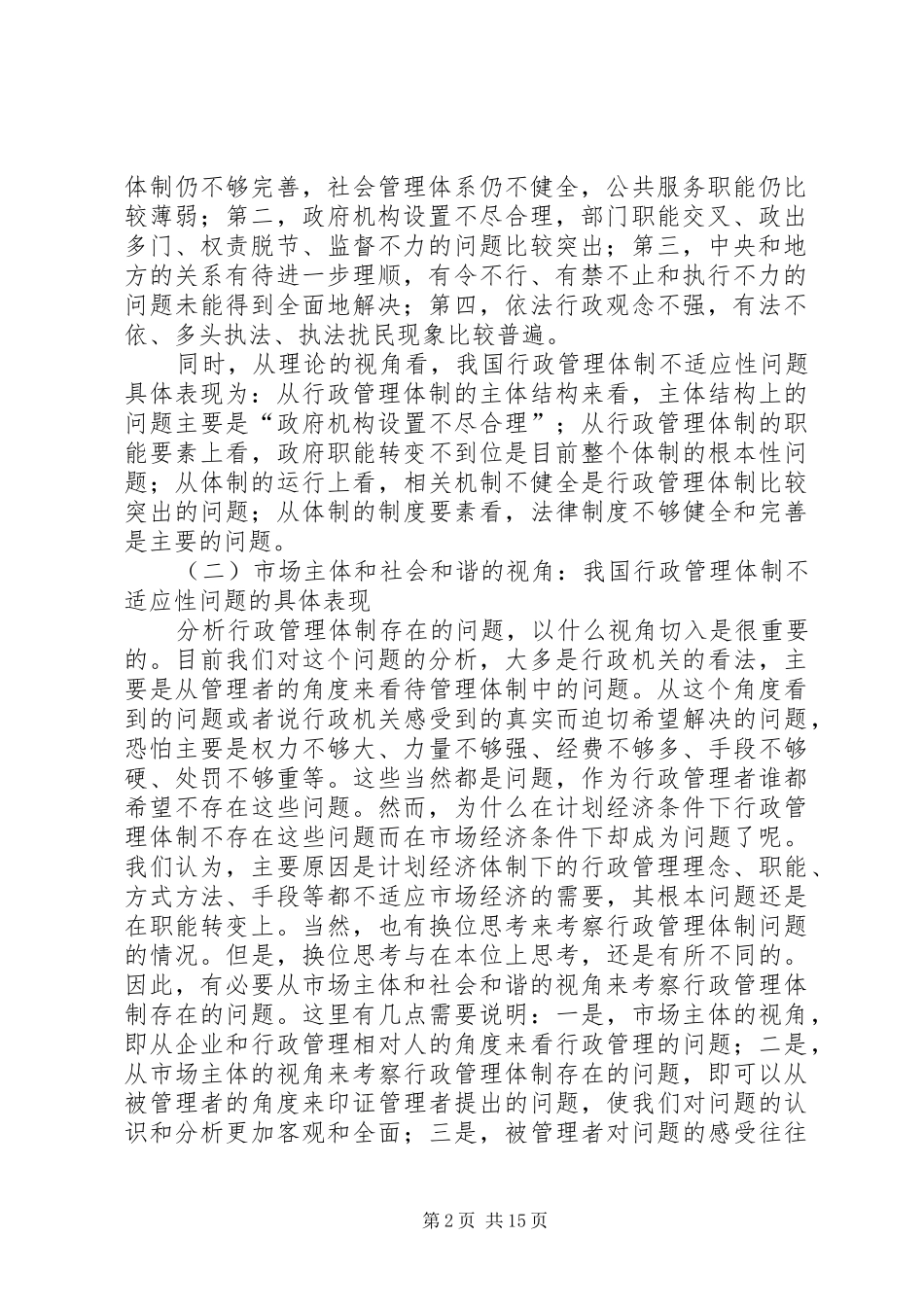 深化行政管理体制改革心得体会_第2页