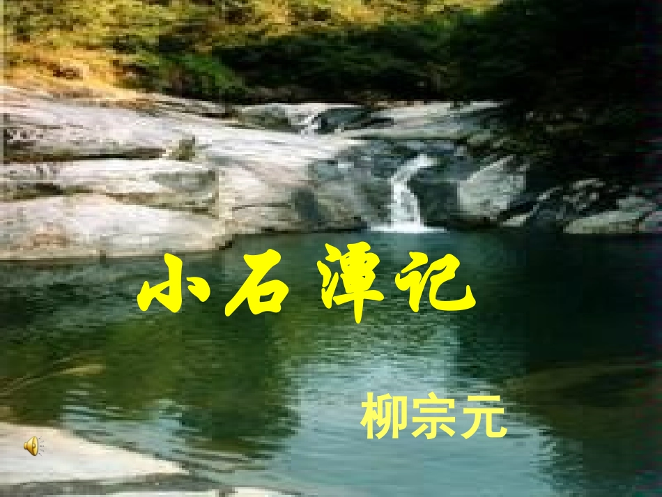 小石潭记复习_第1页