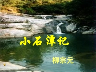 小石潭记复习
