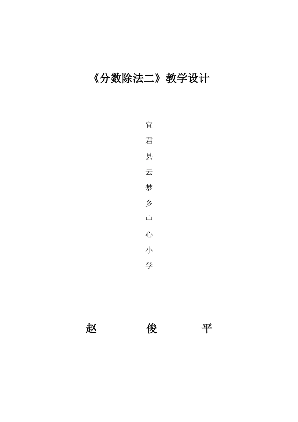 分数除法（二）教学设计_第1页