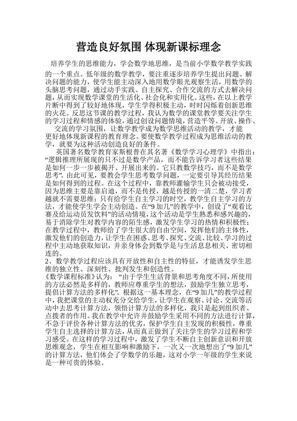 营造良好氛围体现新课标理念_第1页