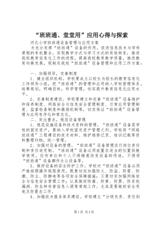 “班班通、堂堂用”应用心得与探索