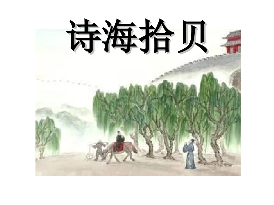 诗海拾贝 (2)_第1页