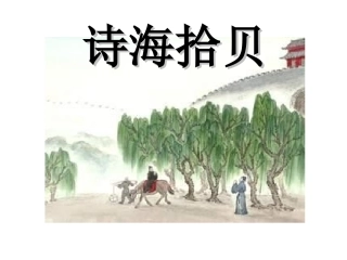 诗海拾贝 (2)