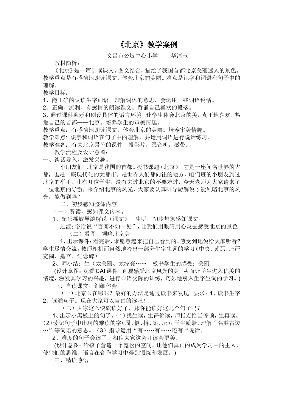 《北京》教学案例(5)_第1页