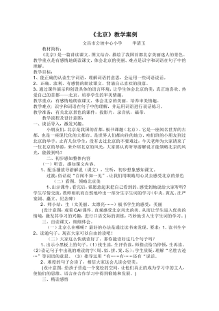 《北京》教学案例(5)