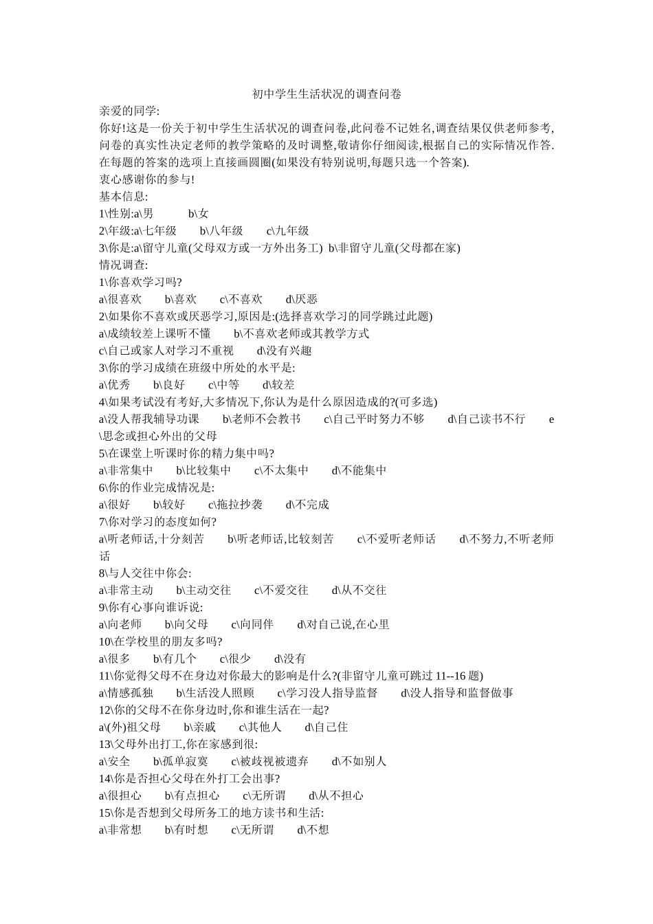 初中学生生活状况的调查问卷_第1页