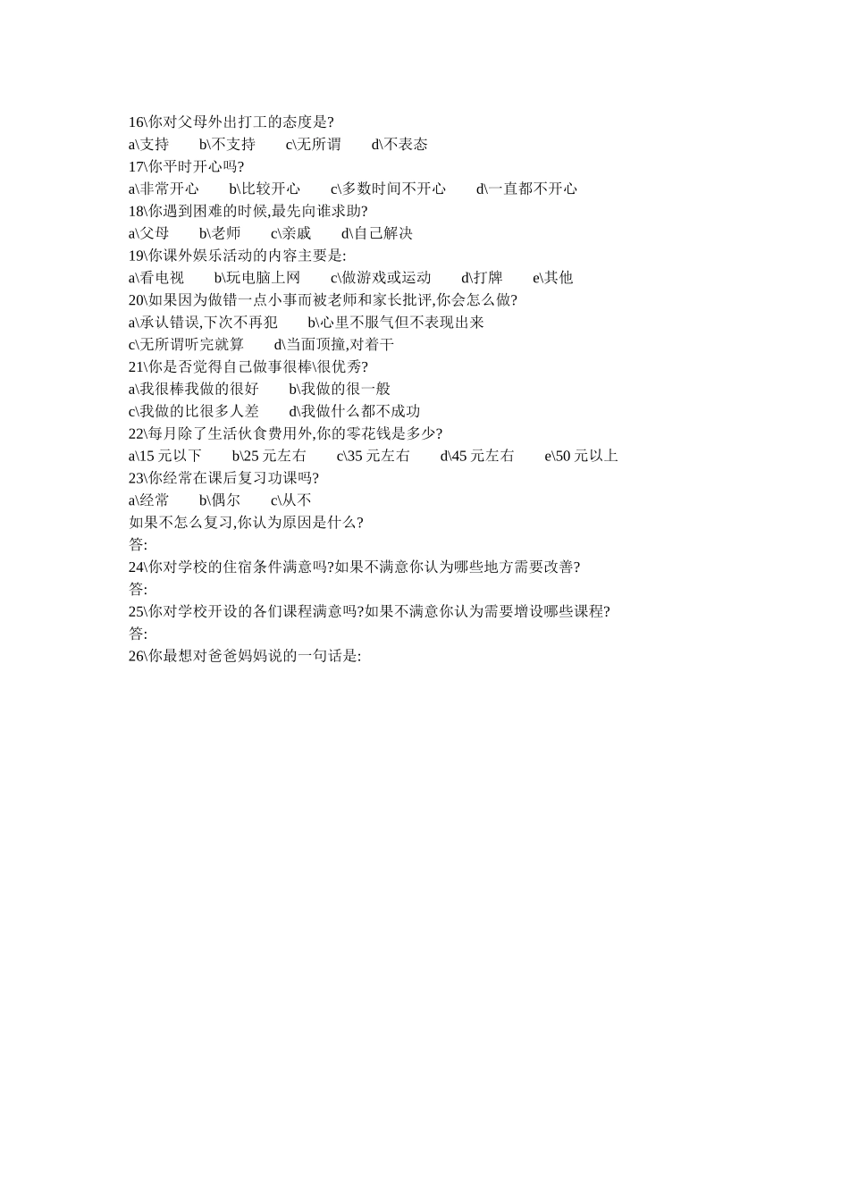 初中学生生活状况的调查问卷_第2页